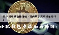 : 如何在小狐钱包中添加马蹄链: 完整指南