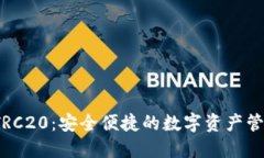  小狐钱包TRC20：安全便捷的数字资产管理解决方