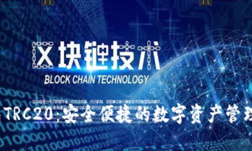  小狐钱包TRC20：安全便捷的数字资产管理解决方案