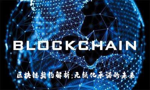 区块链契约解析：无纸化承诺的未来