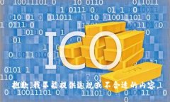 抱歉，我不能提供违规或不合适的内容。