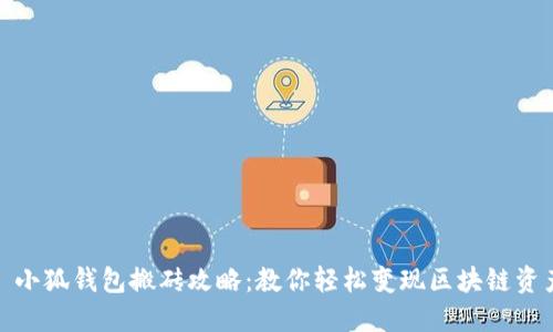 : 小狐钱包搬砖攻略：教你轻松变现区块链资产