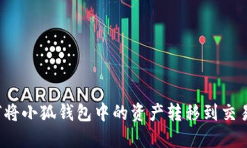 如何将小狐钱包中的资产转移到交易所？