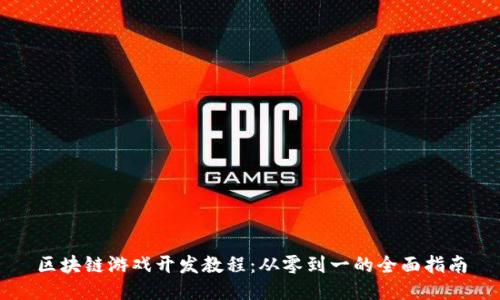 区块链游戏开发教程：从零到一的全面指南