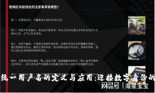 区块链统一用户名的定义与应用：迎接数字身份的新时代