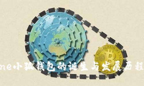 iPhone小狐钱包的诞生与发展历程揭秘