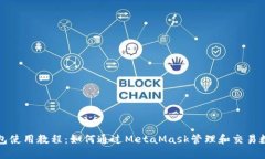 小狐钱包使用教程：如何通过MetaMask管理和交易数
