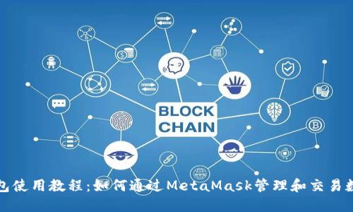 小狐钱包使用教程：如何通过MetaMask管理和交易数字资产