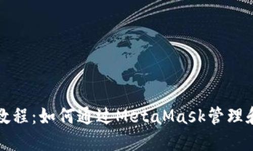 小狐钱包使用教程：如何通过MetaMask管理和交易数字资产