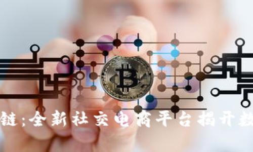 淘粉生活区块链：全新社交电商平台揭开数字经济新篇章