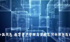 小狐钱包：数字资产管理与便捷支付的理想选择