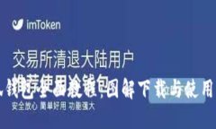 小狐钱包全面教程：图解下载与使用指南