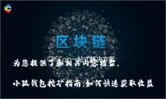 为您提供了和相关内容框架。小狐钱包挖矿指南