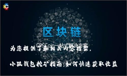 为您提供了和相关内容框架。

小狐钱包挖矿指南：如何快速获取收益