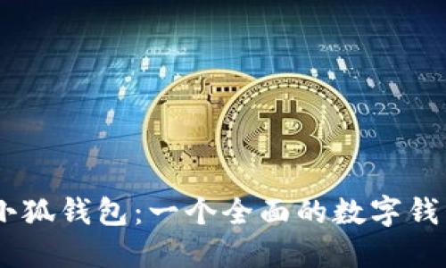 了解小狐钱包：一个全面的数字钱包平台