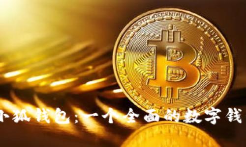 了解小狐钱包：一个全面的数字钱包平台