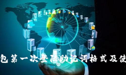 小狐钱包第一次登陆助记词格式及使用指南