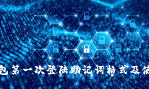 小狐钱包第一次登陆助记词格式及使用指南