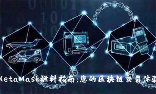 MetaMask燃料指南：您的区块链交易体验