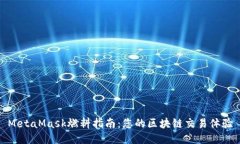 MetaMask燃料指南：您的区块链交易体验
