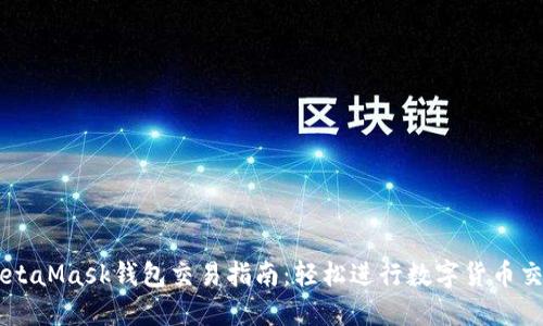 MetaMask钱包交易指南：轻松进行数字货币交易
