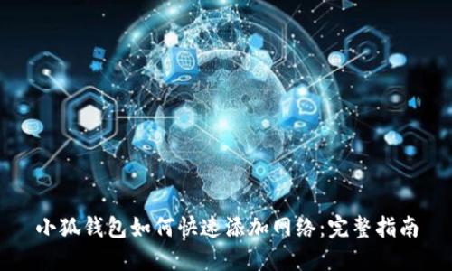小狐钱包如何快速添加网络：完整指南