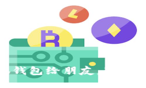 如何轻松分享小狐钱包给朋友，享受便捷数字支付体验