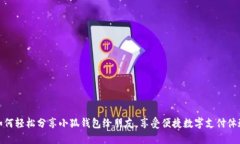 如何轻松分享小狐钱包给朋友，享受便捷数字支