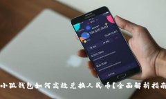 小狐钱包如何高效兑换人民币？全面解析指南