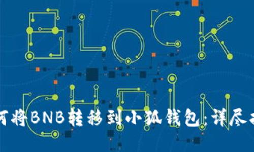 如何将BNB转移到小狐钱包：详尽指南