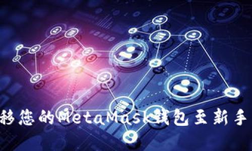 如何顺利迁移您的MetaMask钱包至新手机：完整指南