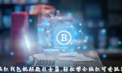 狐狸编织钱包视频教程全集，轻松学会编织可爱