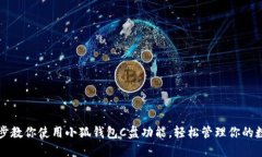 一步一步教你使用小狐钱包C盘功能，轻松管理你