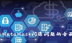  解决MetaMask闪退问题的全面指南