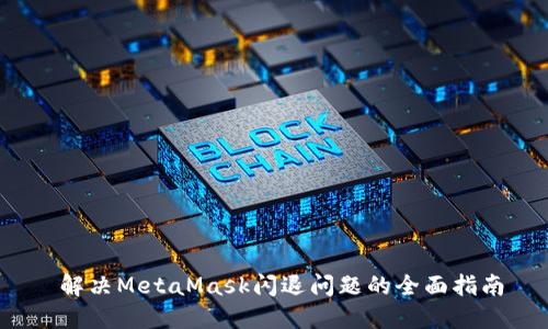  解决MetaMask闪退问题的全面指南
