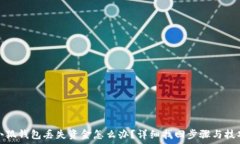  小狐钱包丢失资金怎么办？详细找回步骤与技巧