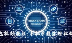 狐狸编织钱包视频教程：手把手教你轻松制作可
