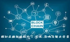 探秘区块链垃圾补丁：定义、影响与解决方案