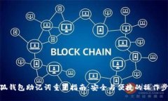 小狐钱包助记词重置指南：安全与便捷的操作步