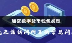 解决小狐钱包无法访问网页的常见问题及解决方