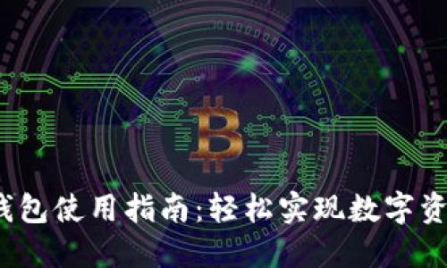  小狐钱包使用指南：轻松实现数字资产管理