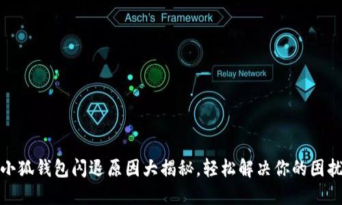 小狐钱包闪退原因大揭秘，轻松解决你的困扰