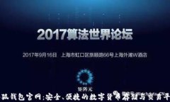 小狐钱包官网：安全、便捷的数字货币存储与交
