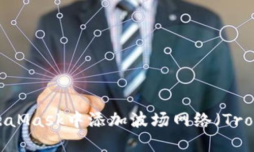 : 如何在MetaMask中添加波场网络（Tron Network）