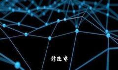 修改中
