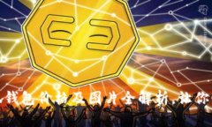 : 金小狐钱包价格及图片全解析，让你一目了然