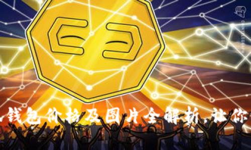 : 金小狐钱包价格及图片全解析，让你一目了然