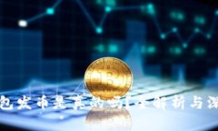 小狐钱包发币是真的吗？全解析与深入分析
