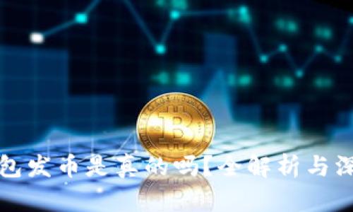 小狐钱包发币是真的吗？全解析与深入分析