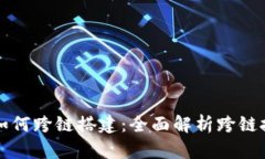 小狐钱包如何跨链搭建：全面解析跨链技术与实